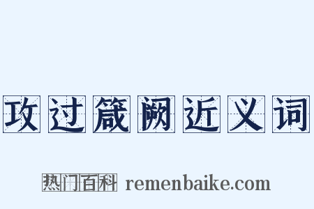 攻过箴阙近义词是什么意思的图片